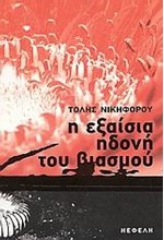 Η ΕΞΑΙΣΙΑ ΗΔΟΝΗ ΤΟΥ ΒΙΑΣΜΟΥ