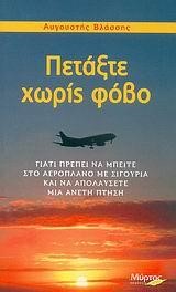 ΠΕΤΑΞΤΕ ΧΩΡΙΣ ΦΟΒΟ