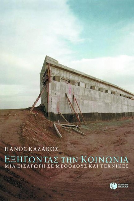 ΕΞΗΓΩΝΤΑΣ ΤΗΝ ΚΟΙΝΩΝΙΑ