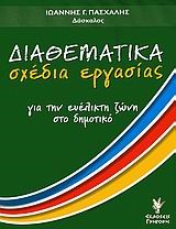 ΔΙΑΘΕΜΑΤΙΚΑ ΣΧΕΔΙΑ ΕΡΓΑΣΙΑΣ