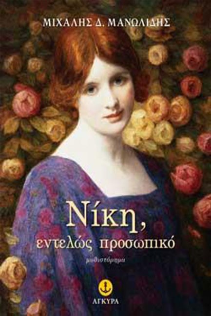 ΝΙΚΗ ΕΝΤΕΛΩΣ ΠΡΟΣΩΠΙΚΟ