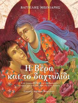 Η ΒΕΡΑ ΚΑΙ ΤΟ ΔΑΧΤΥΛΙΔΙ