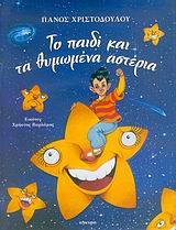 ΤΟ ΠΑΙΔΙ ΚΑΙ ΤΑ ΘΥΜΩΜΕΝΑ ΑΣΤΕΡΙΑ