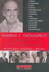 Η ΔΗΜΟΚΡΑΤΙΑ ΣΤΟ ΑΠΟΣΠΑΣΜΑ