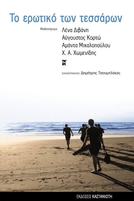 ΤΟ ΕΡΩΤΙΚΟ ΤΩΝ ΤΕΣΣΑΡΩΝ