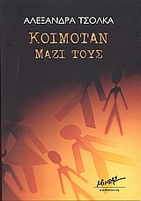ΚΟΙΜΟΤΑΝ ΜΑΖΙ ΤΟΥΣ