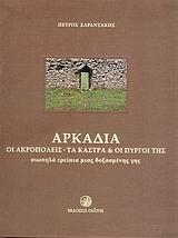 ΑΡΚΑΔΙΑ-ΟΙ ΑΚΡΟΠΟΛΕΙΣ ΤΑ ΚΑΣΤΡΑ ΚΑΙ ΟΙ ΠΥΡΓΟΙ ΤΗΣ-ΚΑΣΕΤΙΝΑ