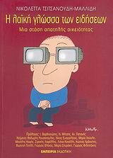 Η ΛΑΙΚΗ ΓΛΩΣΣΑ ΤΩΝ ΕΙΔΗΣΕΩΝ