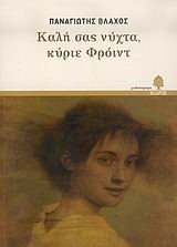 ΚΑΛΗ ΣΑΣ ΝΥΧΤΑ ΚΥΡΙΕ ΦΡΟΙΝΤ