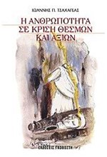 Η ΑΝΘΡΩΠΟΤΗΤΑ ΣΕ ΚΡΙΣΗ ΘΕΣΜΩΝ ΚΑΙ ΑΞΙΩΝ