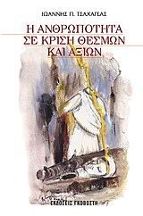 Η ΑΝΘΡΩΠΟΤΗΤΑ ΣΕ ΚΡΙΣΗ ΘΕΣΜΩΝ ΚΑΙ ΑΞΙΩΝ