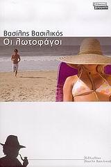 ΟΙ ΛΩΤΟΦΑΓΟΙ