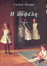 Η ΚΥΨΕΛΗ