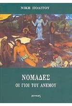 ΝΟΜΑΔΕΣ ΟΙ ΓΙΟΙ ΤΟΥ ΑΝΕΜΟΥ