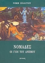 ΝΟΜΑΔΕΣ ΟΙ ΓΙΟΙ ΤΟΥ ΑΝΕΜΟΥ