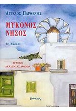 ΜΥΚΟΝΟΣ ΝΗΣΟΣ