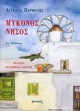 ΜΥΚΟΝΟΣ ΝΗΣΟΣ