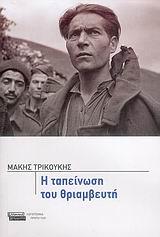 Η ΤΑΠΕΙΝΩΣΗ ΤΟΥ ΘΡΙΑΜΒΕΥΤΗ