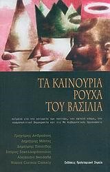 ΤΑ ΚΑΙΝΟΥΡΓΙΑ ΡΟΥΧΑ ΤΟΥ ΒΑΣΙΛΙΑ
