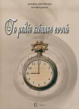 ΤΟ ΡΟΛΟΙ ΚΤΥΠΗΣΕ ΕΝΝΙΑ