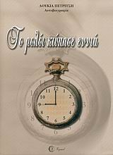 ΤΟ ΡΟΛΟΙ ΚΤΥΠΗΣΕ ΕΝΝΙΑ