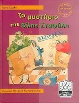 ΤΟ ΜΥΣΤΗΡΙΟ ΤΗΣ ΒΙΛΗΣ ΣΤΑΦΥΛΗ