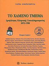 ΤΟ ΧΑΜΕΝΟ ΤΜΗΜΑ