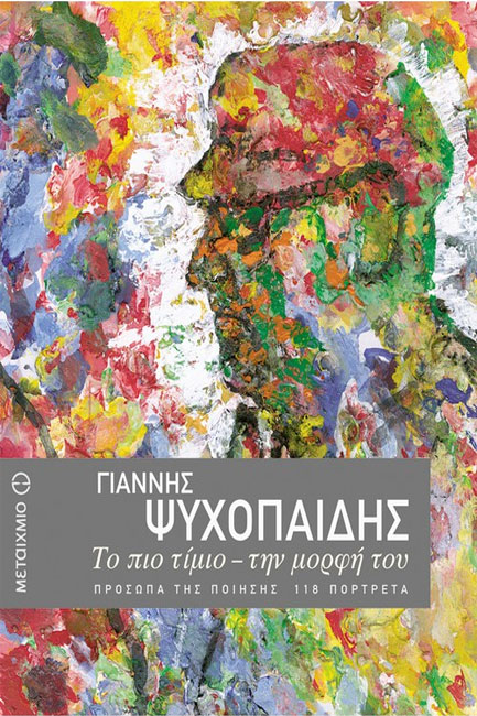 ΓΙΑΝΝΗΣ ΨΥΧΟΠΑΙΔΗΣ-ΤΟ ΠΙΟ ΤΙΜΙΟ-ΤΗΝ ΜΟΡΦΗ ΤΟΥ