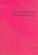 ΛΟΓΟΙ ΑΝΤΙΡΡΗΤΙΚΟΙ ΚΑΤΑ ΕΙΚΟΝΟΜΑΧΩΝ