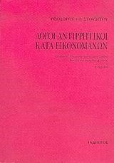 ΛΟΓΟΙ ΑΝΤΙΡΡΗΤΙΚΟΙ ΚΑΤΑ ΕΙΚΟΝΟΜΑΧΩΝ