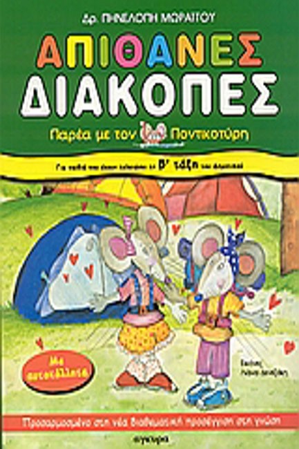 ΑΠΙΘΑΝΕΣ ΔΙΑΚΟΠΕΣ ΠΑΡΕΑ ΜΕ ΤΟΝ ΠΟΝΤΙΚΟΤΥΡΗ-Β'ΔΗΜΟΤΙΚΟΥ