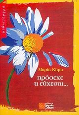 ΠΡΟΣΕΧΕ ΤΙ ΕΥΧΕΣΑΙ