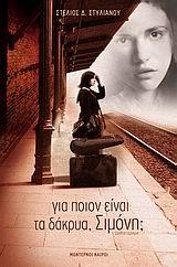 ΓΙΑ ΠΟΙΟΝ ΕΙΝΑΙ ΤΑ ΔΑΚΡΥΑ ΣΙΜΟΝΗ;