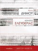 ΑΣΚΗΣΕΙΣ ΕΛΕΥΘΕΡΙΑΣ