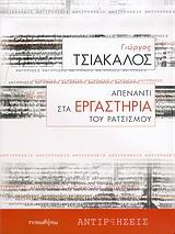 ΑΠΕΝΑΝΤΙ ΣΤΑ ΕΡΓΑΣΤΗΡΙΑ ΤΟΥ ΡΑΤΣΙΣΜΟΥ