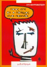 ΠΟΙΟΣ ΕΙΠΕ ΟΤΙ Ο ΠΟΛΕΜΟΣ ΕΙΝΑΙ ΠΑΙΧΝΙΔΙ