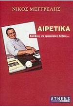ΑΙΡΕΤΙΚΑ