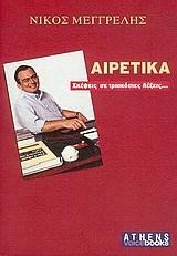 ΑΙΡΕΤΙΚΑ