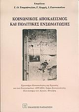 ΚΟΙΝΩΝΙΚΟΣ ΑΠΟΚΛΕΙΣΜΟΣ ΚΑΙ ΠΟΛΙΤΙΚΕΣ ΕΝΣΩΜΑΤΩΣΗΣ