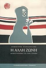 Η ΑΛΛΗ ΖΩΝΗ-ΜΥΘΙΣΤΟΡΗΜΑ ΓΙΑ ΤΟΝ ΤΡΟΜΟ