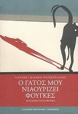 Ο ΓΑΤΟΣ ΜΟΥ ΝΙΑΟΥΡΙΖΕΙ ΦΟΥΓΚΕΣ