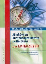 ΑΞΙΟΛΟΓΗΣΗ ΑΠΟΤΕΛΕΣΜΑΤΙΚΟΤΗΤΑ ΚΑΙ ΠΟΙΟΤΗΤΑ ΣΤΗΝ ΕΚΠΑΙΔΕΥΣΗ