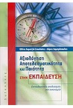 ΑΞΙΟΛΟΓΗΣΗ ΑΠΟΤΕΛΕΣΜΑΤΙΚΟΤΗΤΑ ΚΑΙ ΠΟΙΟΤΗΤΑ ΣΤΗΝ ΕΚΠΑΙΔΕΥΣΗ