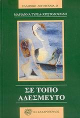 ΣΕ ΤΟΠΟ ΑΔΕΣΜΕΥΤΟ