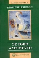 ΣΕ ΤΟΠΟ ΑΔΕΣΜΕΥΤΟ