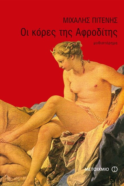 ΟΙ ΚΟΡΕΣ ΤΗΣ ΑΦΡΟΔΙΤΗΣ