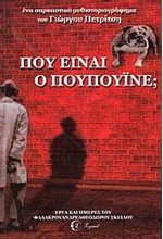 ΠΟΥ ΕΙΝΑΙ Ο ΠΟΥΠΟΥΙΝΕ;