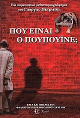 ΠΟΥ ΕΙΝΑΙ Ο ΠΟΥΠΟΥΙΝΕ;
