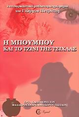 Η ΜΠΟΥΜΠΟΥ ΚΑΙ ΤΟ ΤΖΙΝΙ ΤΗΣ ΤΣΙΧΛΑΣ