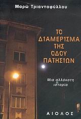 ΤΟ ΔΙΑΜΕΡΙΣΜΑ ΤΗΣ ΟΔΟΥ ΠΑΤΗΣΙΩΝ
